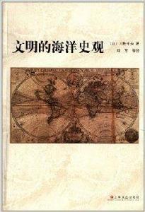 文明的海洋史觀 文明的海洋史觀