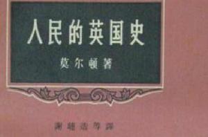人民的英國史 人民的英國史