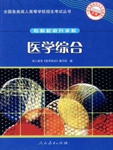 醫學綜合[人民衛生出版社2010年出版]