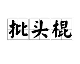 批頭棍 批頭棍