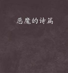 惡魔的詩篇 惡魔的詩篇