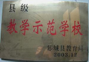 (圖)郯城縣第一實驗國小