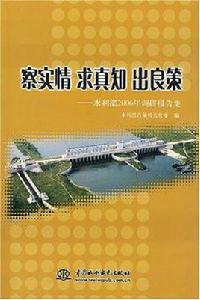 察實情求真實出良策 察實情求真實出良策