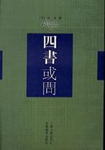 四書或問 四書或問
