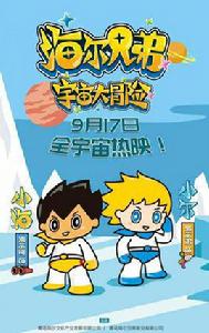 海爾兄弟[2018年製作卡通片]