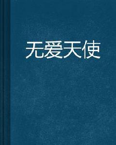 無愛天使 無愛天使