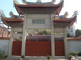 福州龍江寺 福州龍江寺
