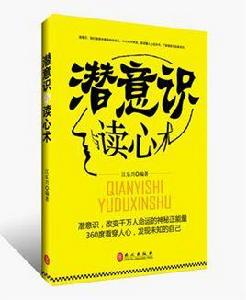 潛意識與讀心術 潛意識與讀心術