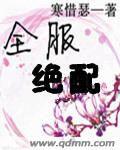 全服絕配 全服絕配