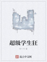 超級學生狂 超級學生狂