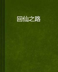 回仙之路 回仙之路