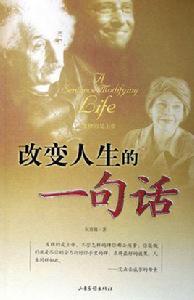 改變人生的一句話 改變人生的一句話