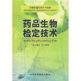 全國普通醫藥中專教材·藥品生物檢定技術 全國普通醫藥中專教材·藥品生物檢定技術