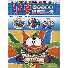 兒童繪畫第一步:蠟筆畫教程 兒童繪畫第一步:蠟筆畫教程