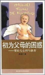 初為父母的困惑 初為父母的困惑