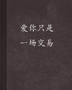 愛你只是一場交易