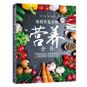 家庭常見食物營養全書 家庭常見食物營養全書