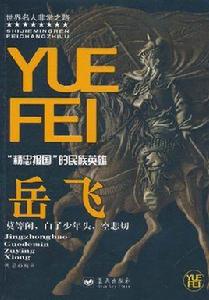 精忠報國的民族英雄:岳飛 精忠報國的民族英雄:岳飛