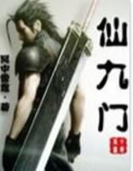 仙九門 仙九門
