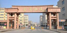 金喬社區 金喬社區