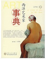 西洋藝術家事典 西洋藝術家事典