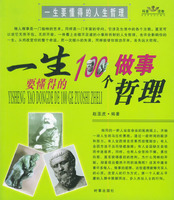 一生要懂得的100個做事哲理