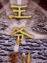 《王爺到》 《王爺到》