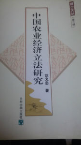 中國農業經濟立法研究 中國農業經濟立法研究