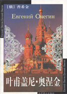 《葉甫蓋尼·奧涅金》