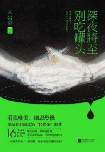 深夜將至,別吃罐頭 深夜將至,別吃罐頭