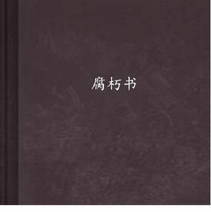 腐朽書