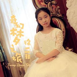 奇幻夢之旅[徐一菲演唱歌曲]