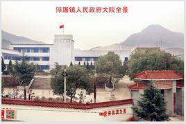 浮屠鎮 浮屠鎮