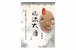 風流大唐 風流大唐