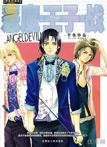 惡魔王子戰 惡魔王子戰