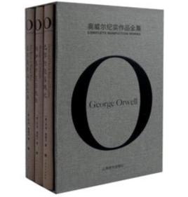 奧威爾紀實作品全集 奧威爾紀實作品全集