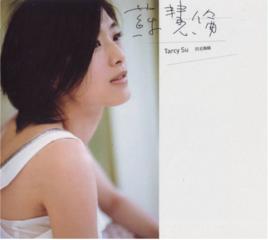 蘇慧倫同名專輯 蘇慧倫同名專輯