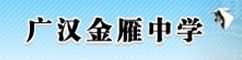 廣漢金雁中學 廣漢金雁中學