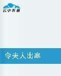 令夫人出塞 令夫人出塞