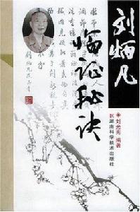 劉炳凡臨證秘訣 劉炳凡臨證秘訣