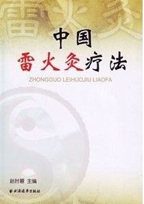 中國雷火灸療法 中國雷火灸療法