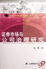 證券市場與公司治理研究 證券市場與公司治理研究