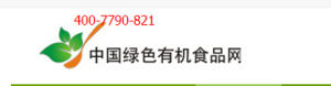 中國綠色有機食品網 中國綠色有機食品網