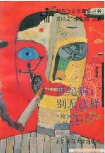 世紀病:別無選擇 世紀病:別無選擇