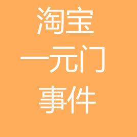 淘寶一元門事件 淘寶一元門事件