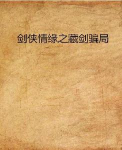 劍俠情緣之藏劍騙局 劍俠情緣之藏劍騙局