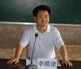 李模建 李模建