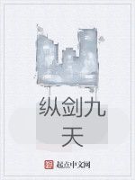 縱劍九天 縱劍九天