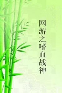 網遊之嗜血戰神