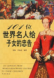 《101位世界名人給子女的忠告》 《101位世界名人給子女的忠告》
